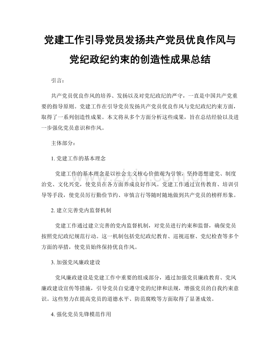 党建工作引导党员发扬共产党员优良作风与党纪政纪约束的创造性成果总结.docx_第1页