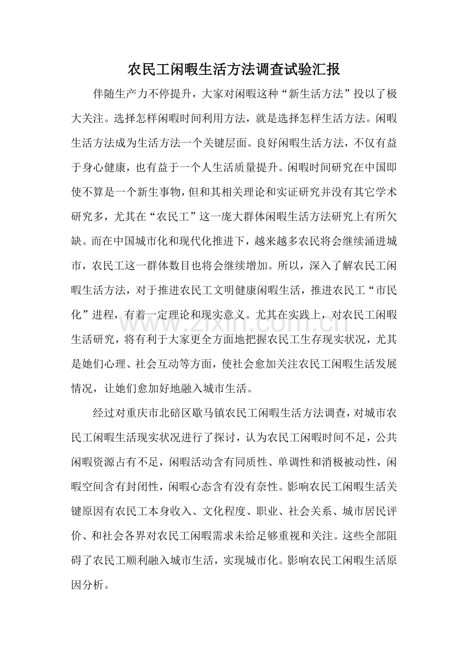 农民工闲暇生活调查调查分析报告.docx_第1页