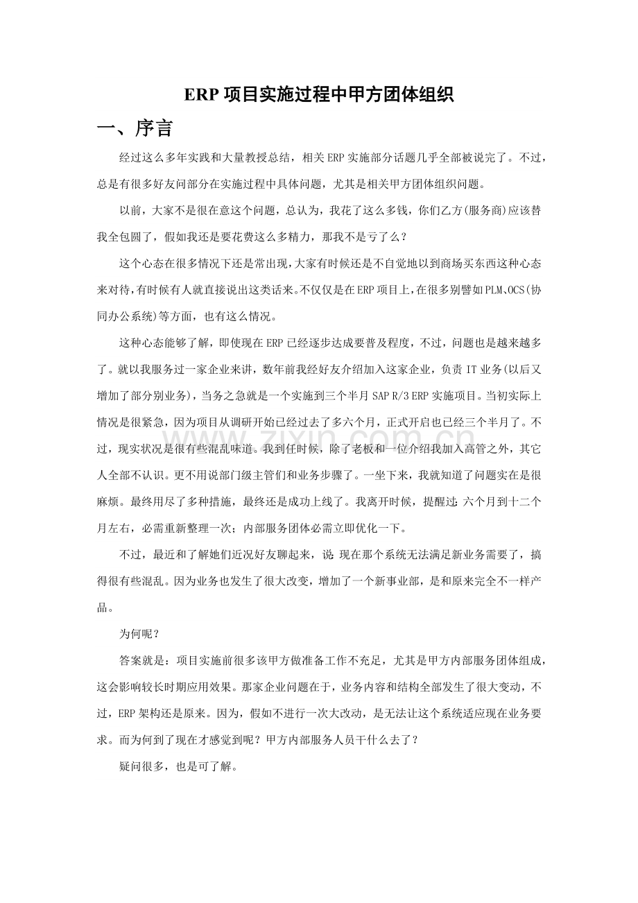 ERP综合项目实施过程中的甲方团队组织.docx_第1页