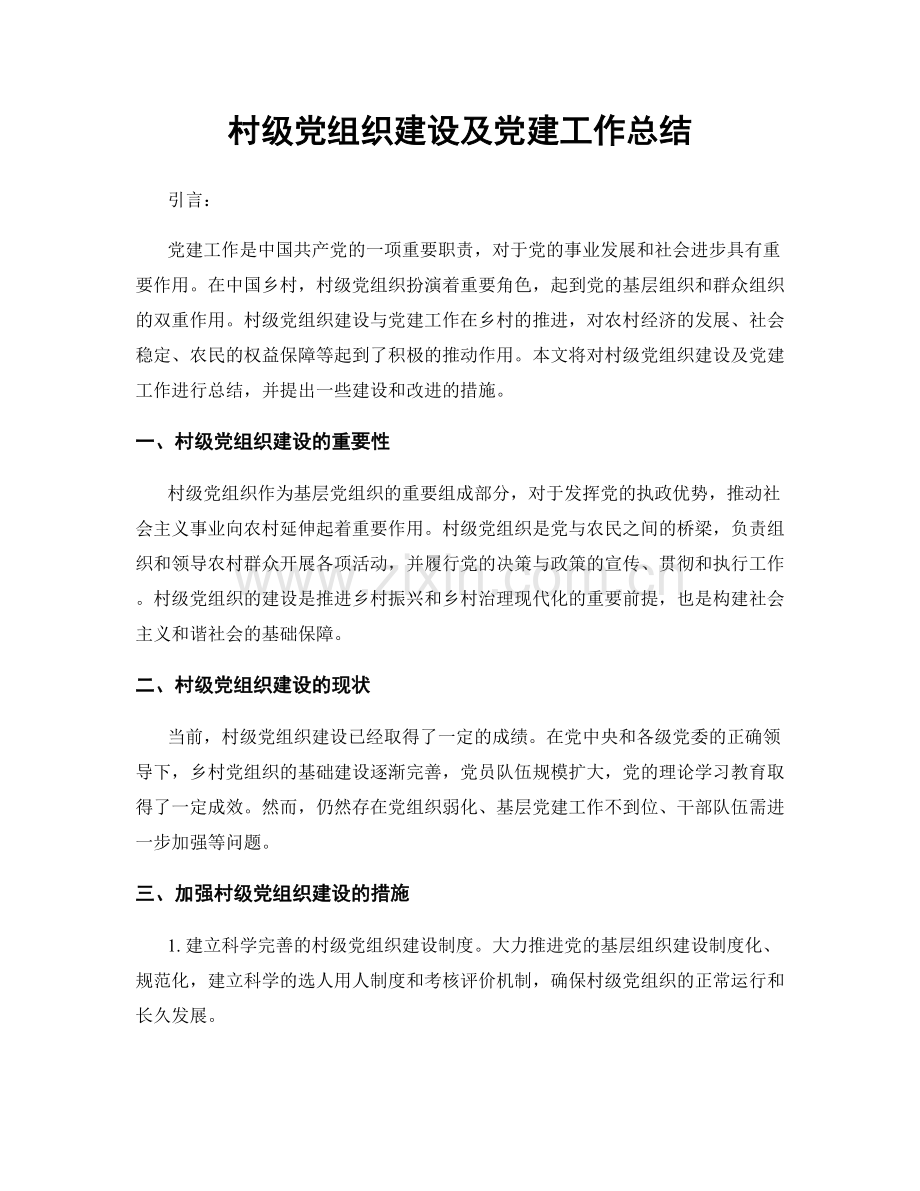 村级党组织建设及党建工作总结.docx_第1页