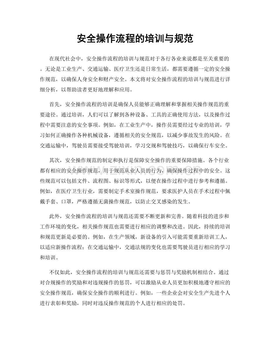 安全操作流程的培训与规范.docx_第1页