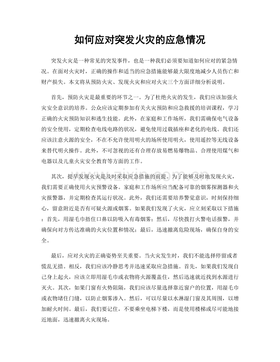 如何应对突发火灾的应急情况.docx_第1页