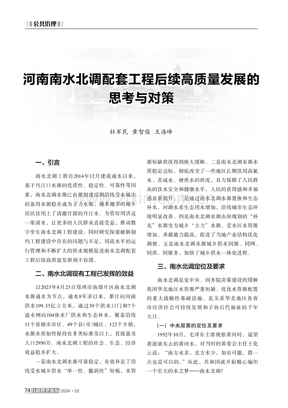 河南南水北调配套工程后续高质量发展的思考与对策.pdf_第1页