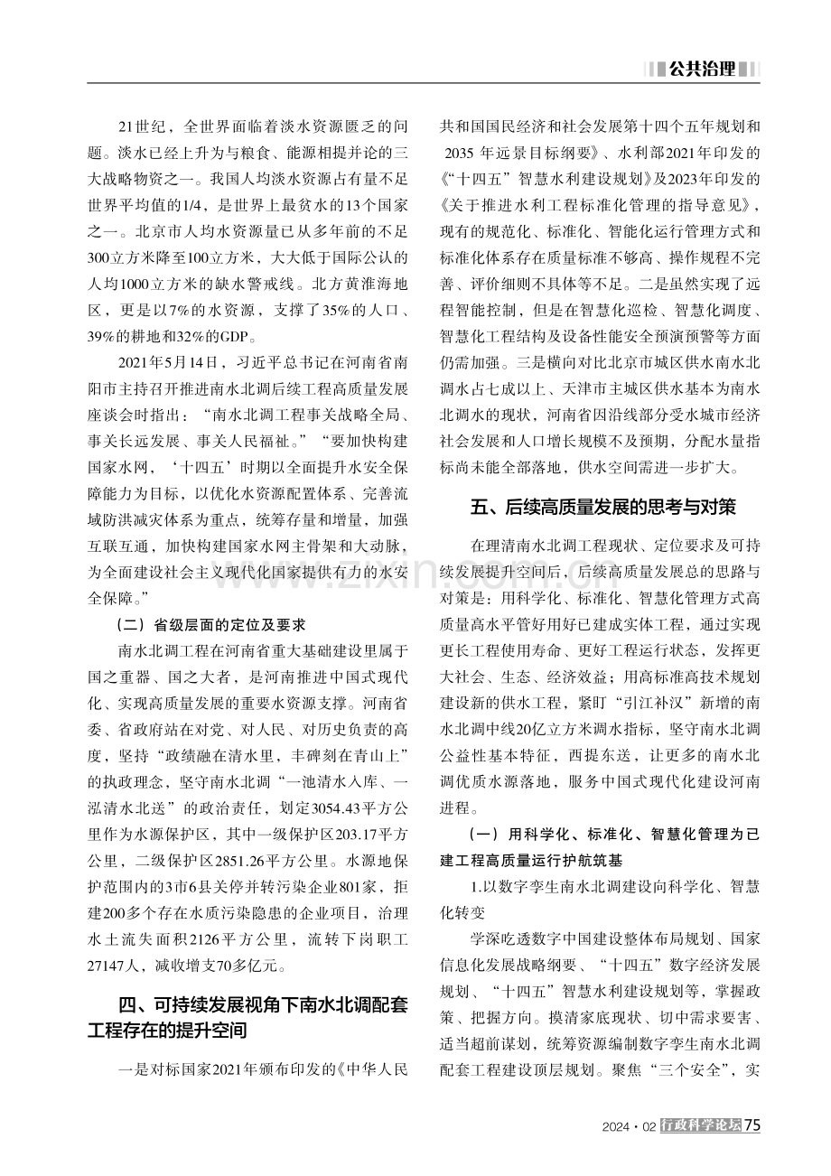 河南南水北调配套工程后续高质量发展的思考与对策.pdf_第2页