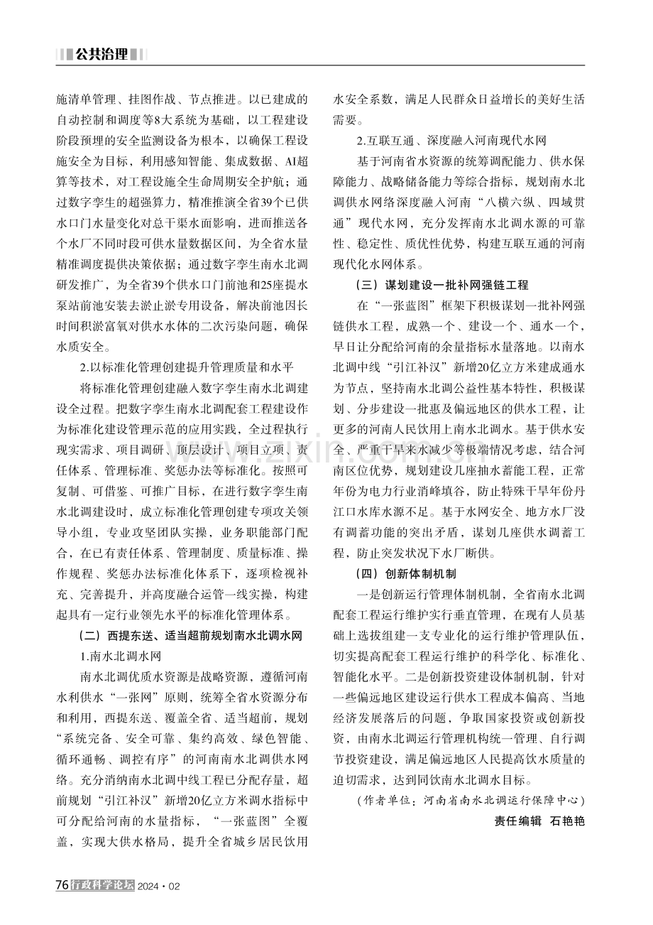 河南南水北调配套工程后续高质量发展的思考与对策.pdf_第3页