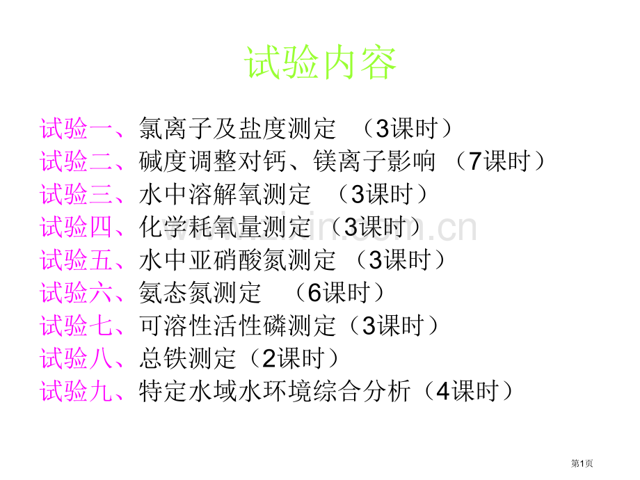 养殖水环境化学实验省公共课一等奖全国赛课获奖课件.pptx_第1页