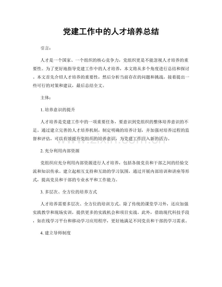 党建工作中的人才培养总结.docx_第1页