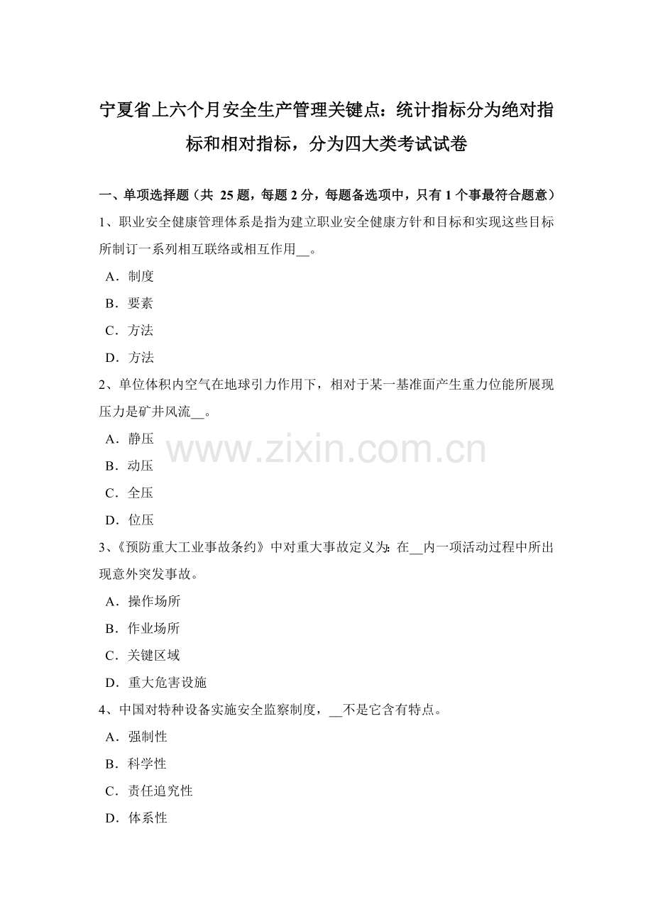 宁夏省上半年安全生产管理重点统计指标分为绝对指标和相对指标分为四大类考试试卷.docx_第1页