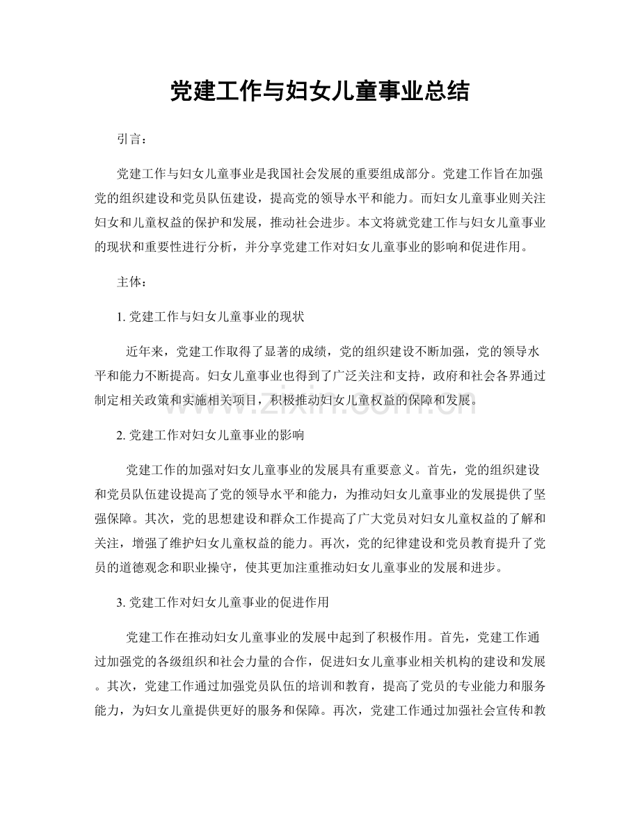 党建工作与妇女儿童事业总结.docx_第1页