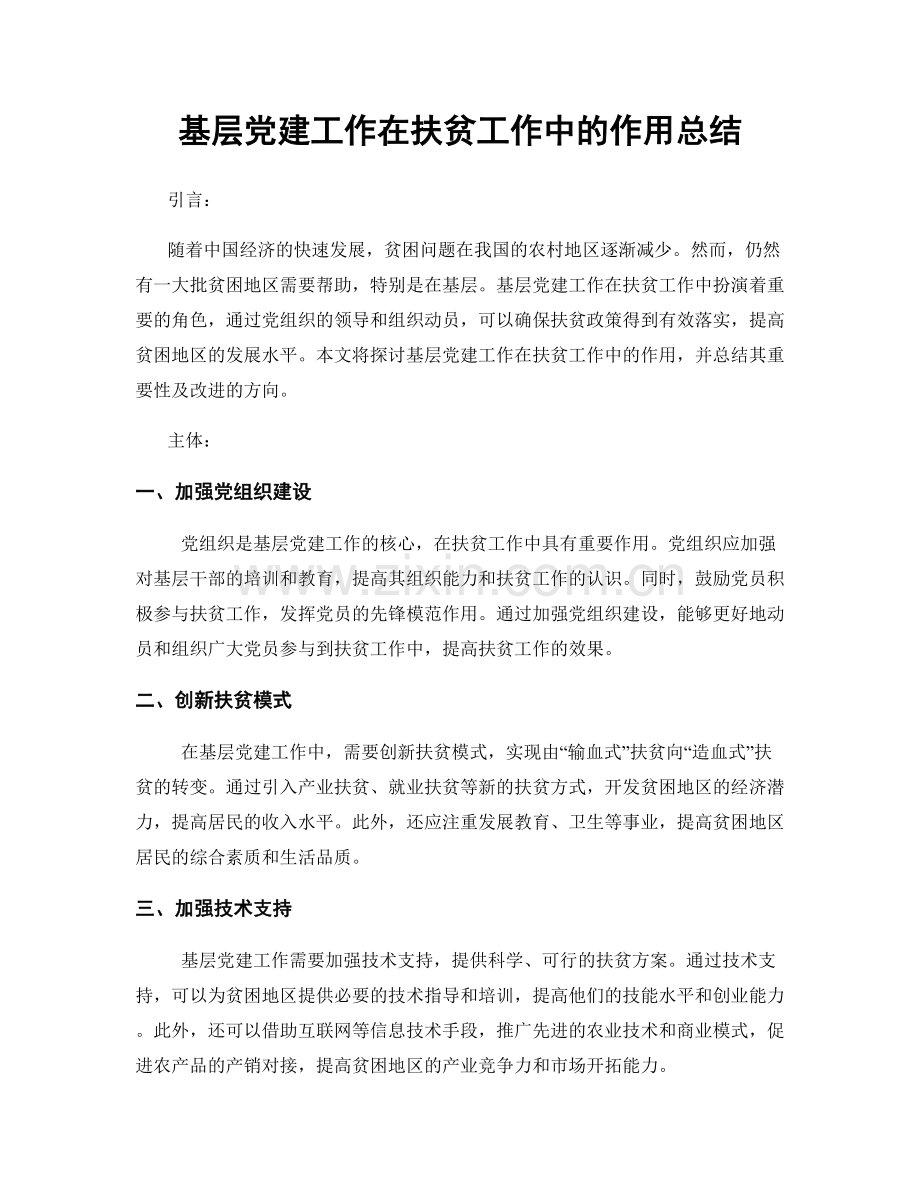 基层党建工作在扶贫工作中的作用总结.docx_第1页