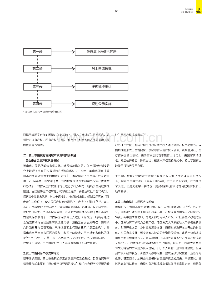 产权视角下古民居更新路径研究——以黄山市唐模村为例.pdf_第3页