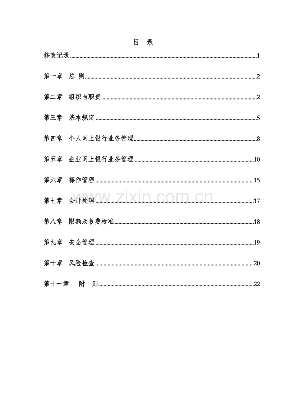 银行网上银行业务管理办法-.doc_第2页