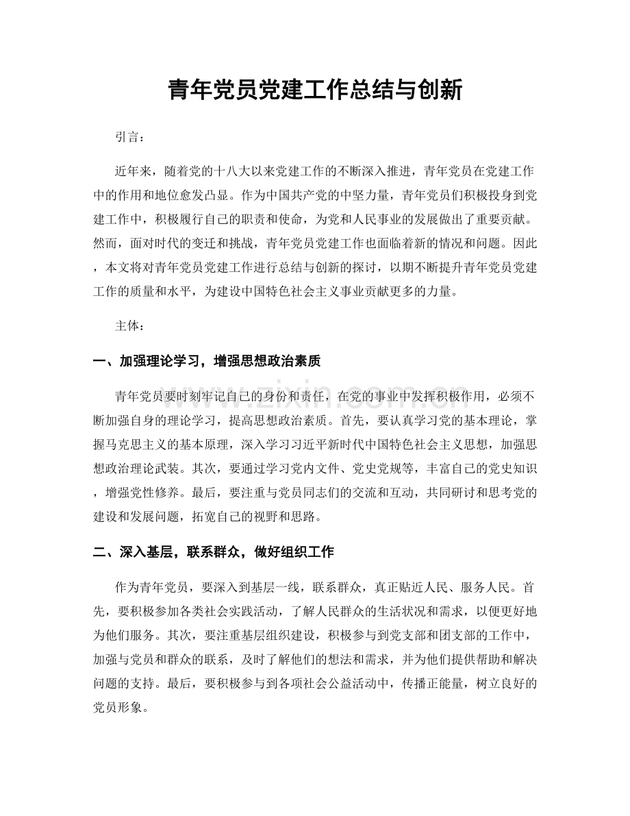 青年党员党建工作总结与创新.docx_第1页