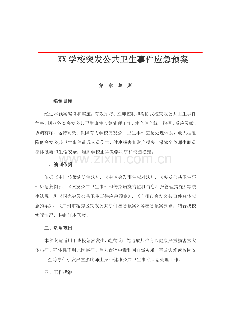 学校突发公共卫生事件应急专题预案.doc_第1页