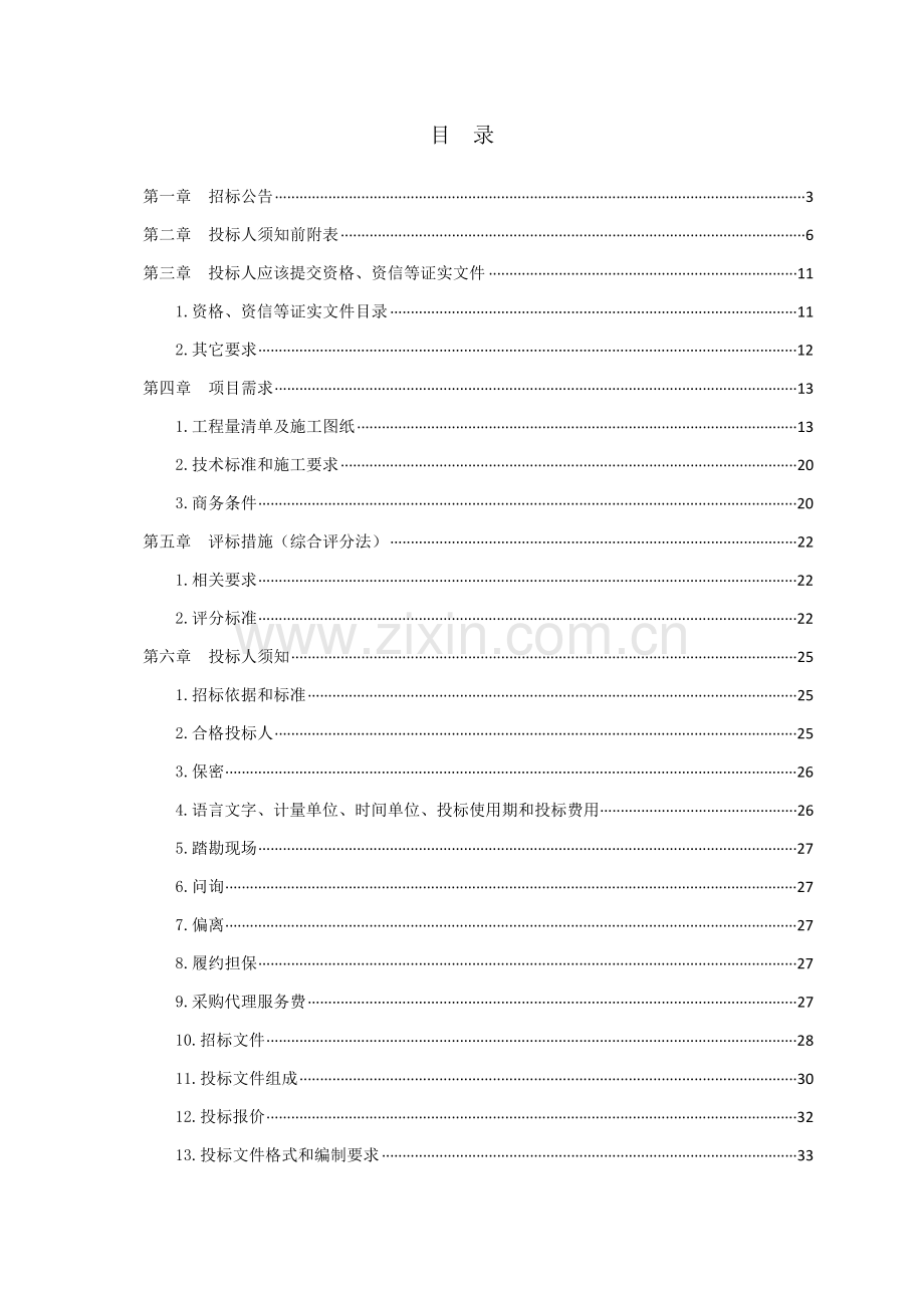 小区环境整治工程工程类公开招标文件模板.doc_第2页