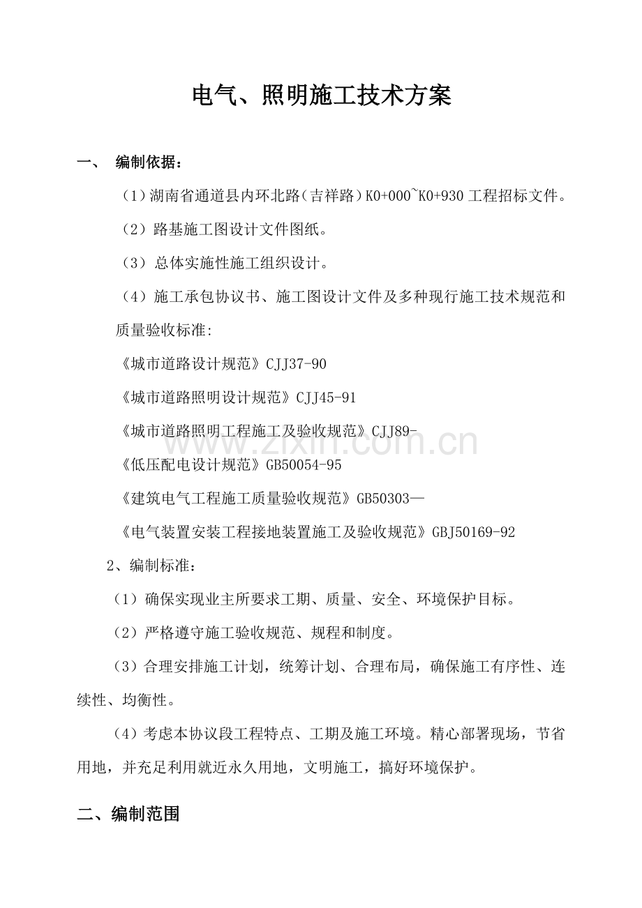 市政综合项目工程电力照明综合项目施工专项方案.doc_第1页