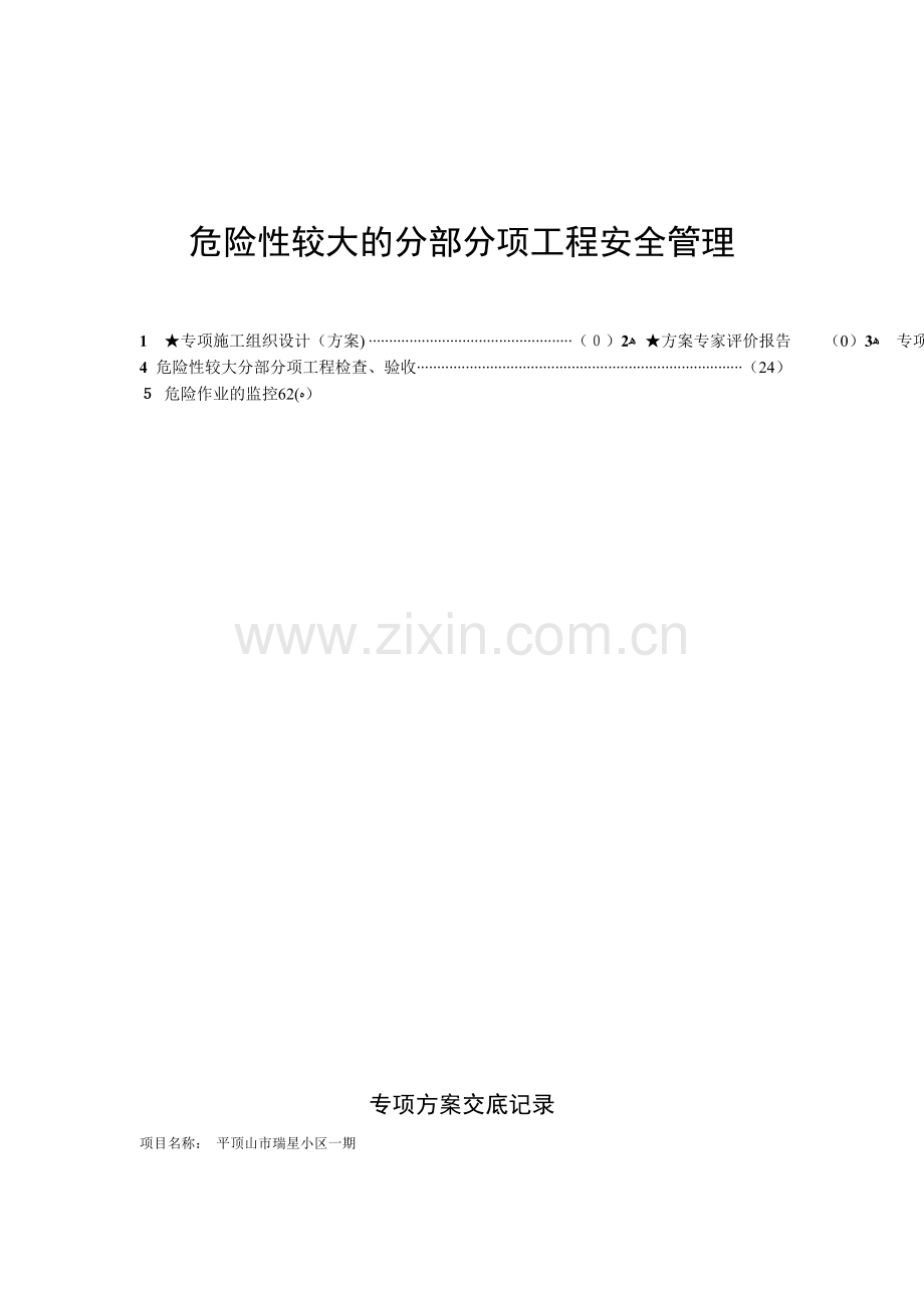 危险性较大的分部分项工程验收表模版.doc_第1页