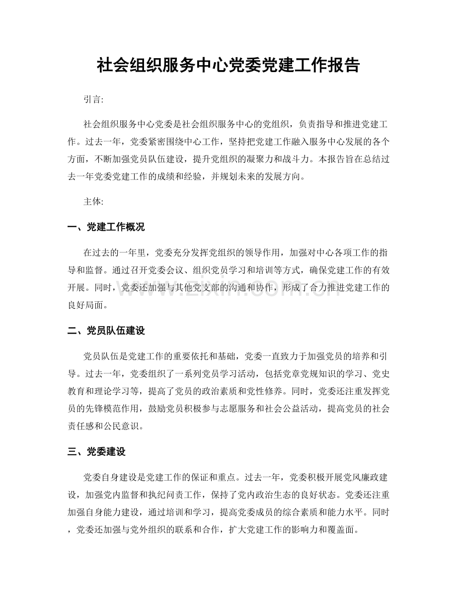 社会组织服务中心党委党建工作报告.docx_第1页