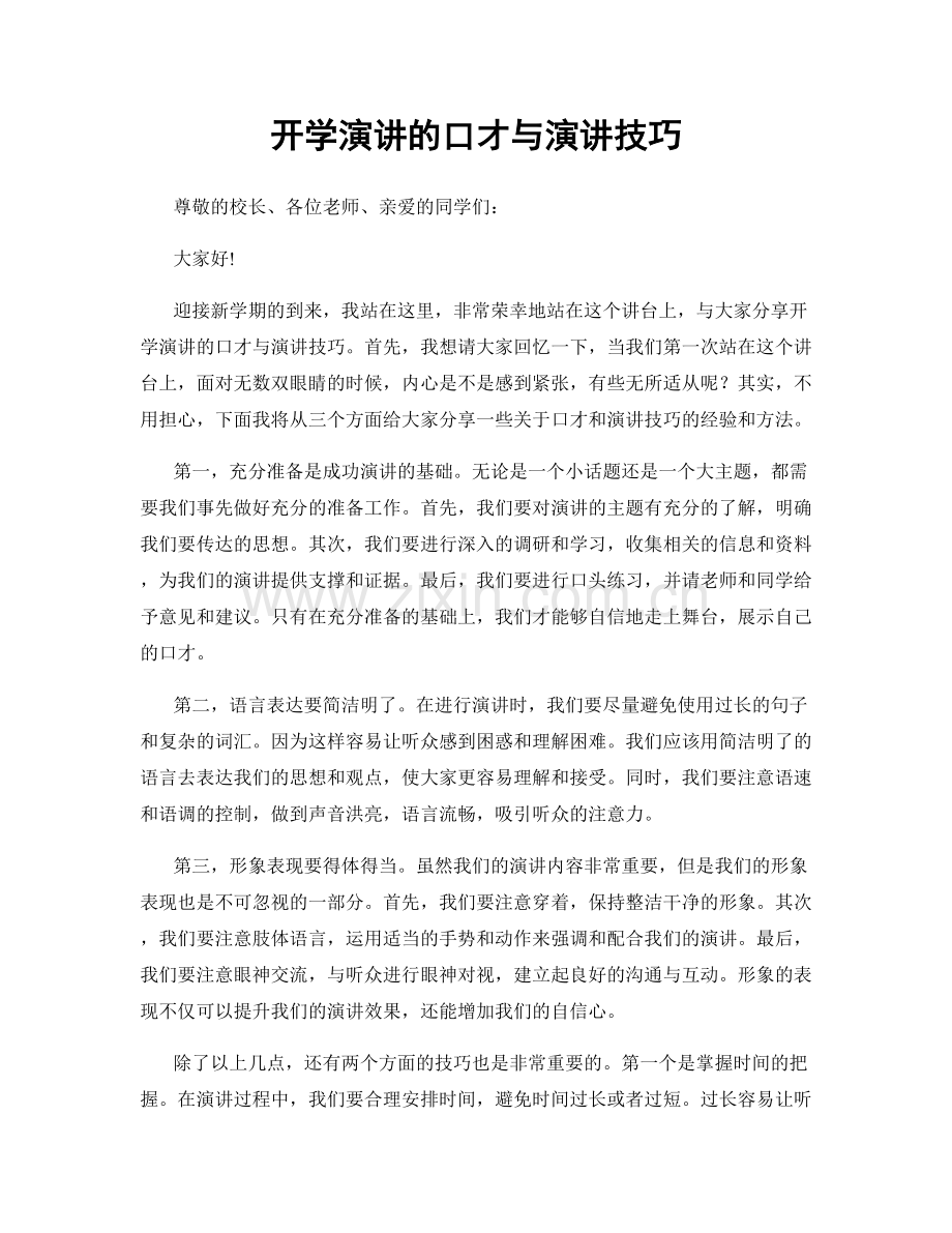 开学演讲的口才与演讲技巧.docx_第1页