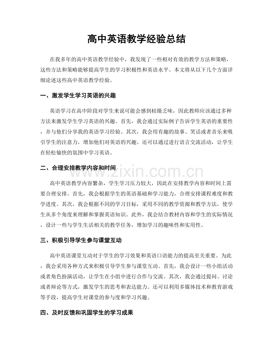 高中英语教学经验总结.docx_第1页