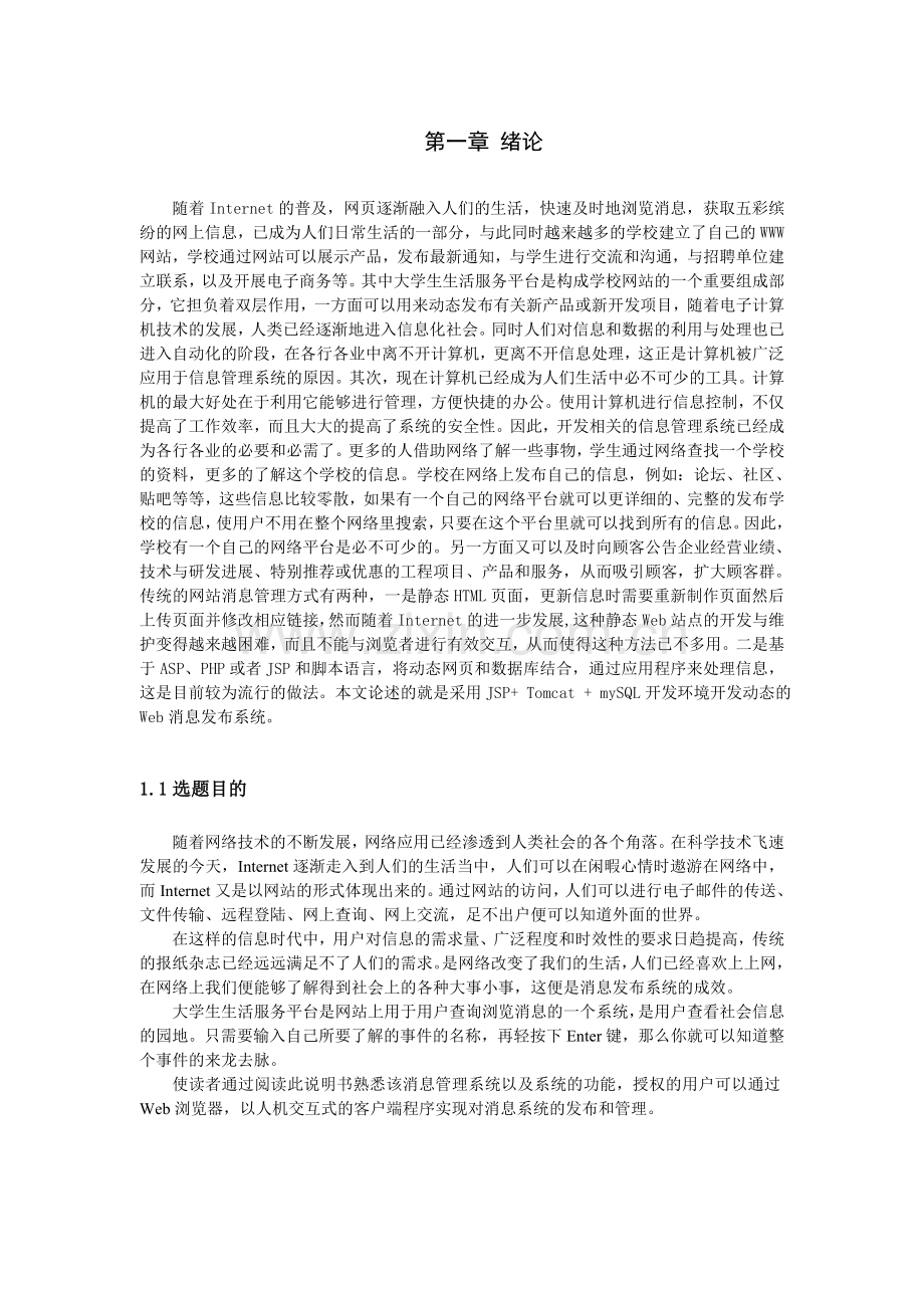 毕业论文-大学生校园生活服务平台设计与实现.doc_第3页