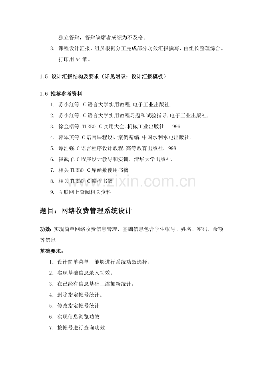 C语言专业课程设计方案报告最终版.doc_第3页