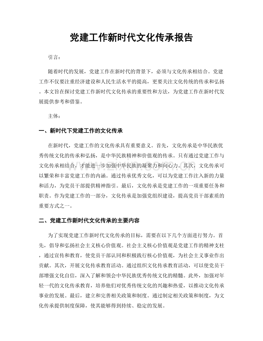 党建工作新时代文化传承报告.docx_第1页