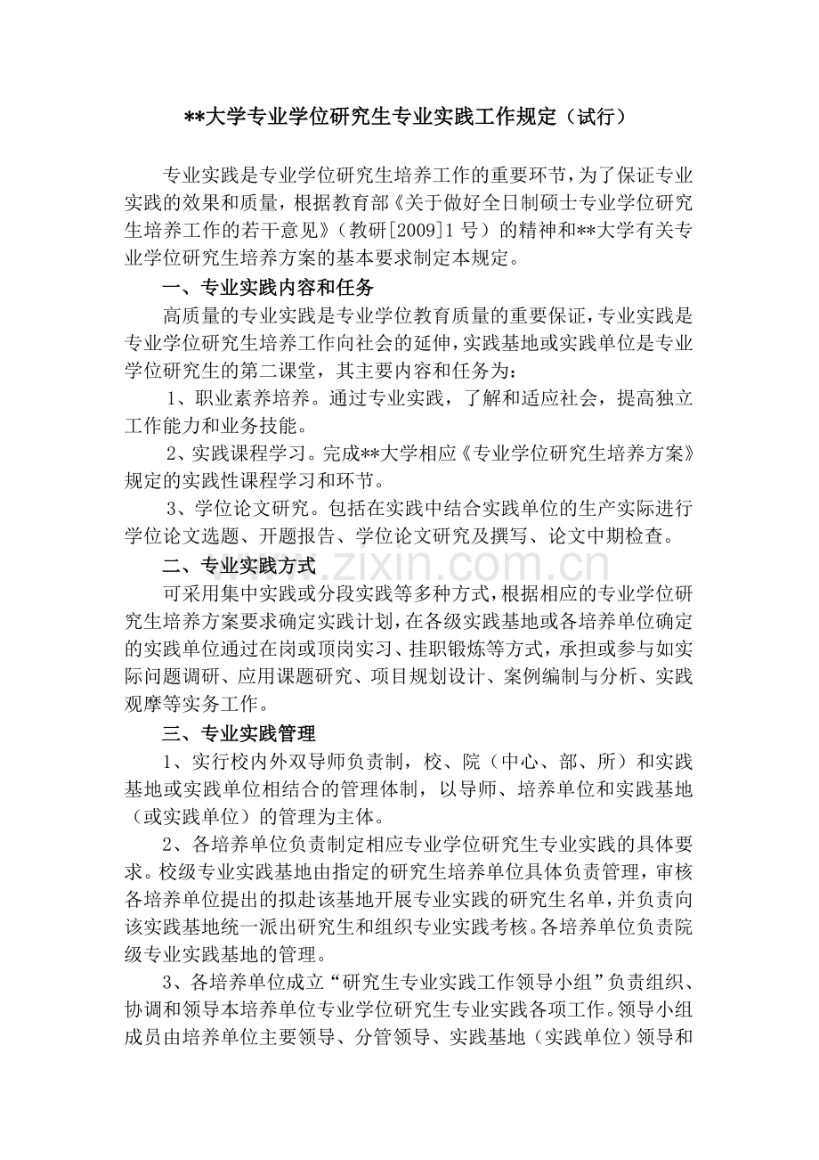 大学专业学位研究生专业实践工作规定(试行).doc_第1页