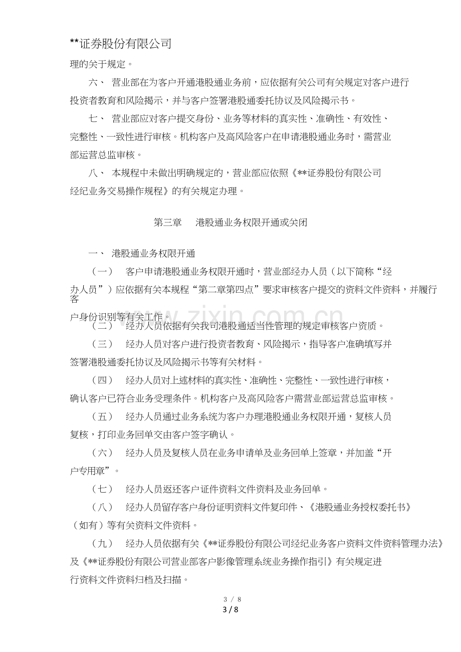 证券股份有限公司营业部港股通业务操作规程模版.doc_第3页