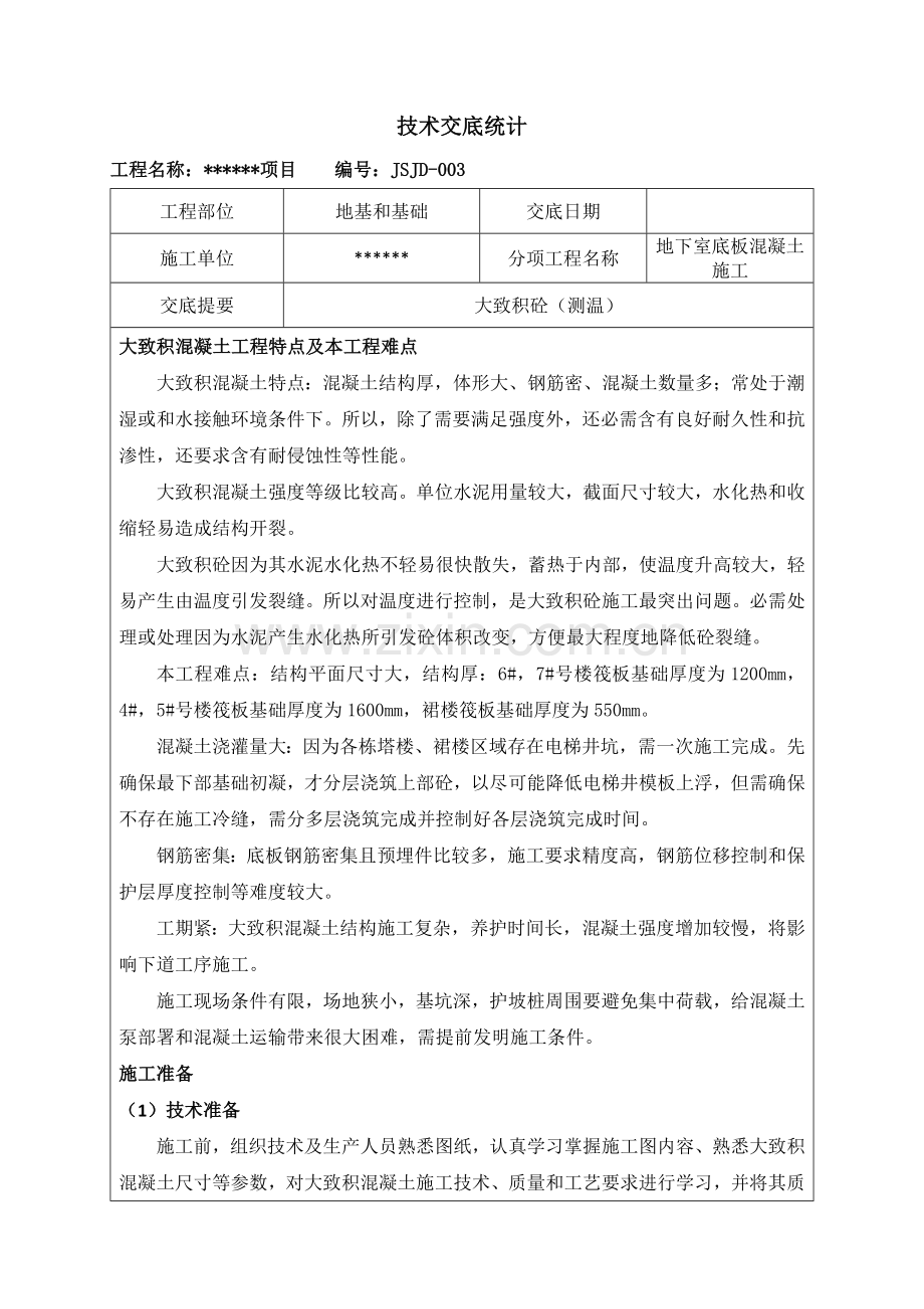 大体积混凝土综合标准施工核心技术交底.docx_第1页