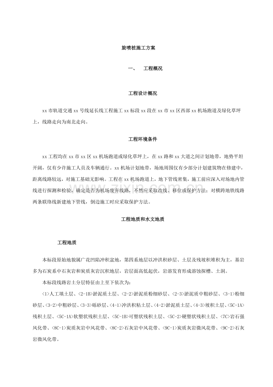 双管高压旋喷桩综合标准施工专业方案.doc_第1页