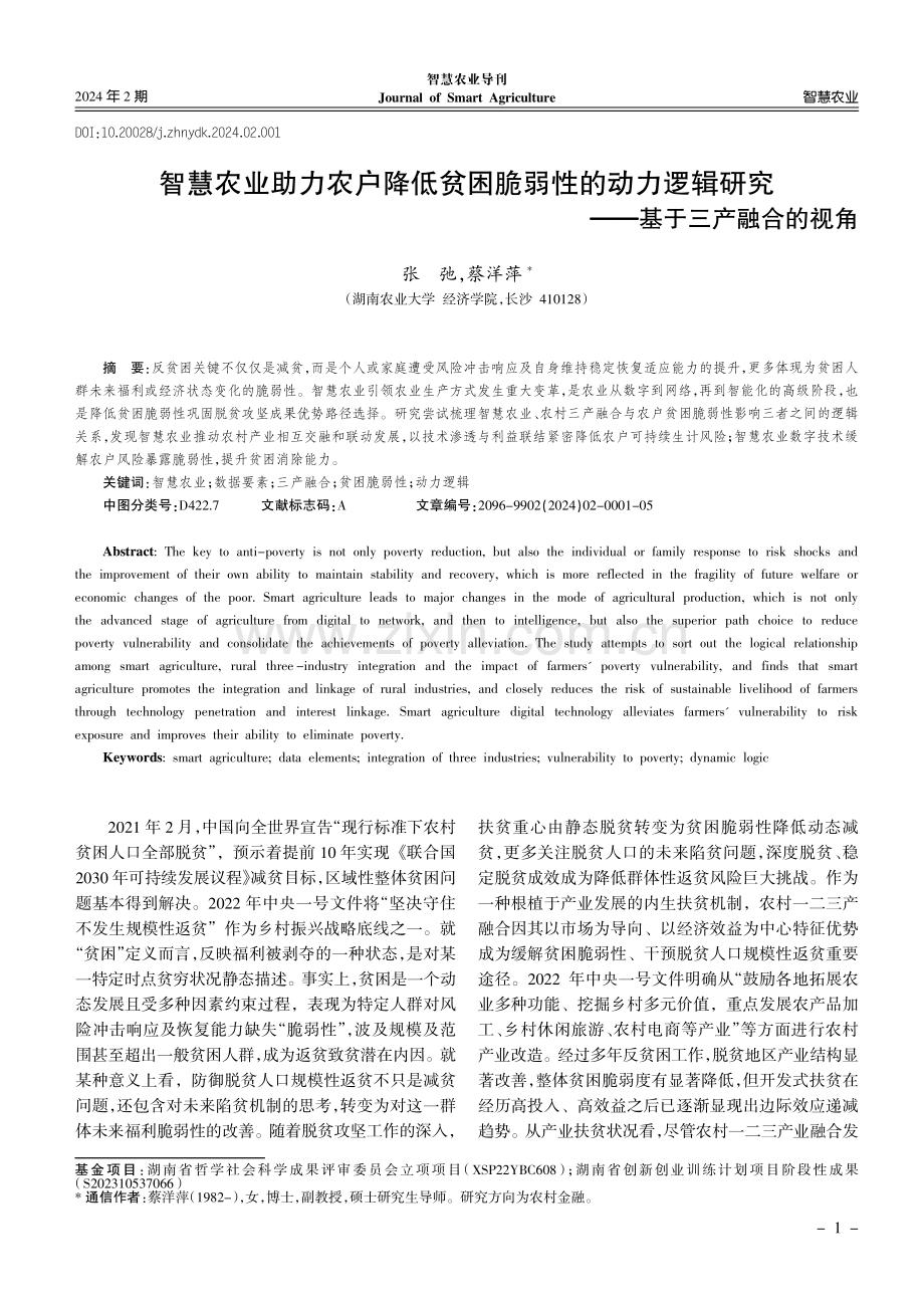 智慧农业助力农户降低贫困脆弱性的动力逻辑研究——基于三产融合的视角.pdf_第1页