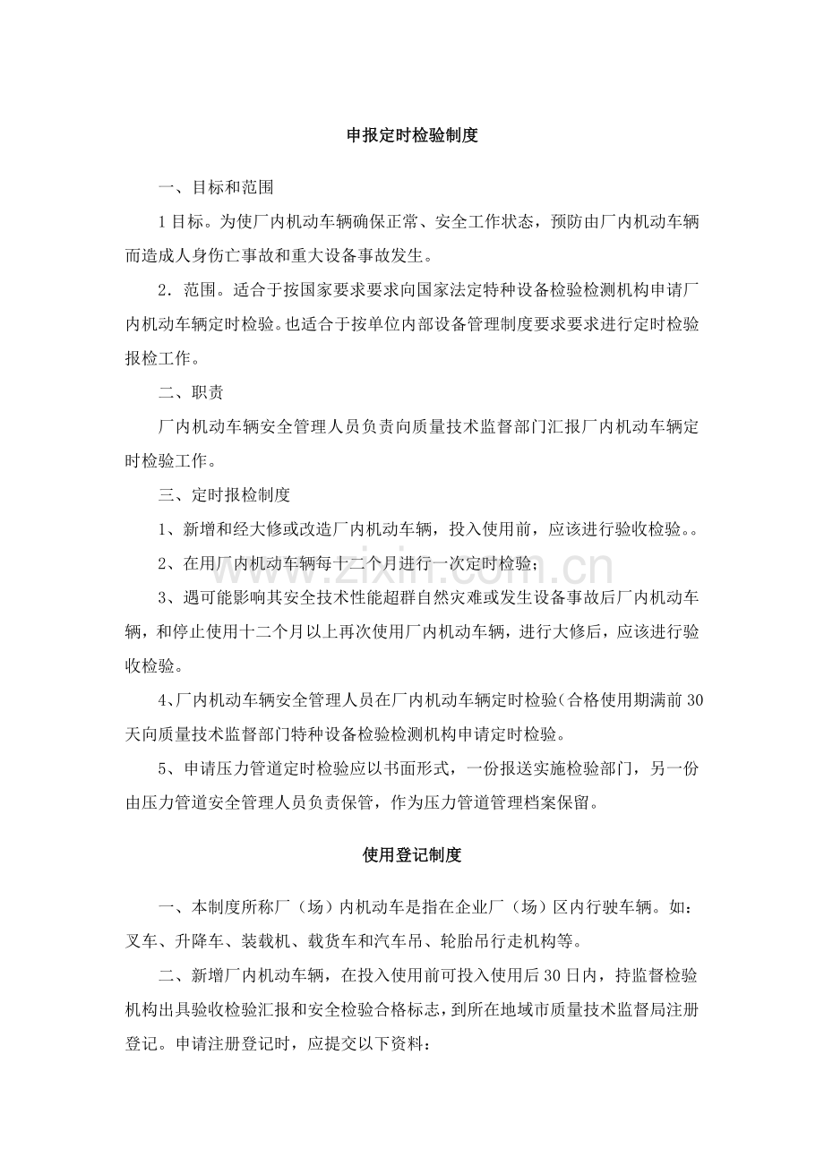 厂内车辆安全管理核心制度.doc_第1页