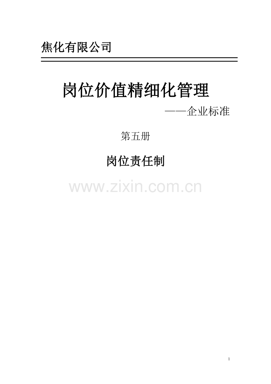 焦化有限公司各部门岗位责任制大全.doc_第1页