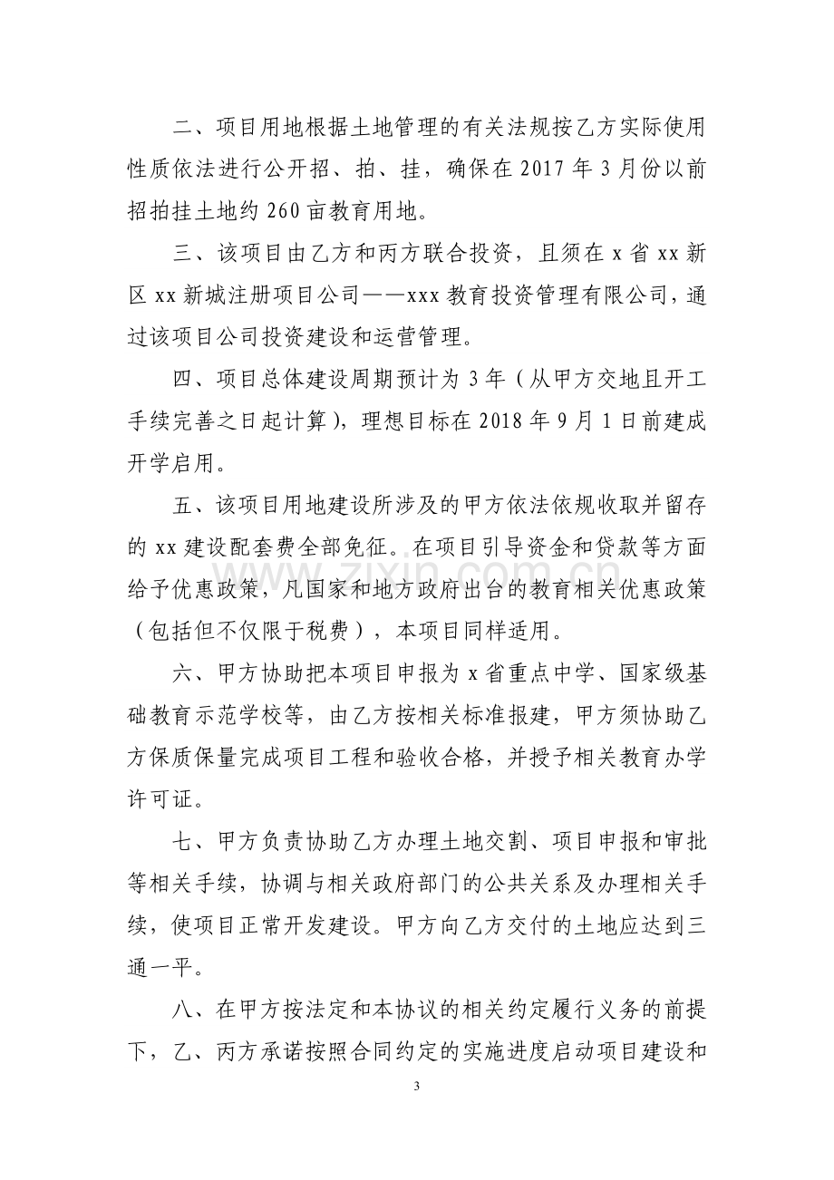 国际学校项目合作框架协议.docx_第3页