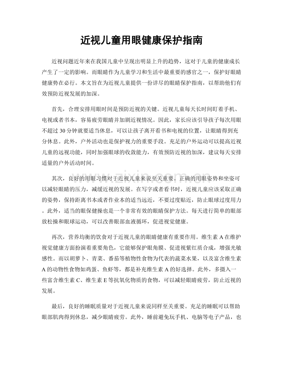 近视儿童用眼健康保护指南.docx_第1页