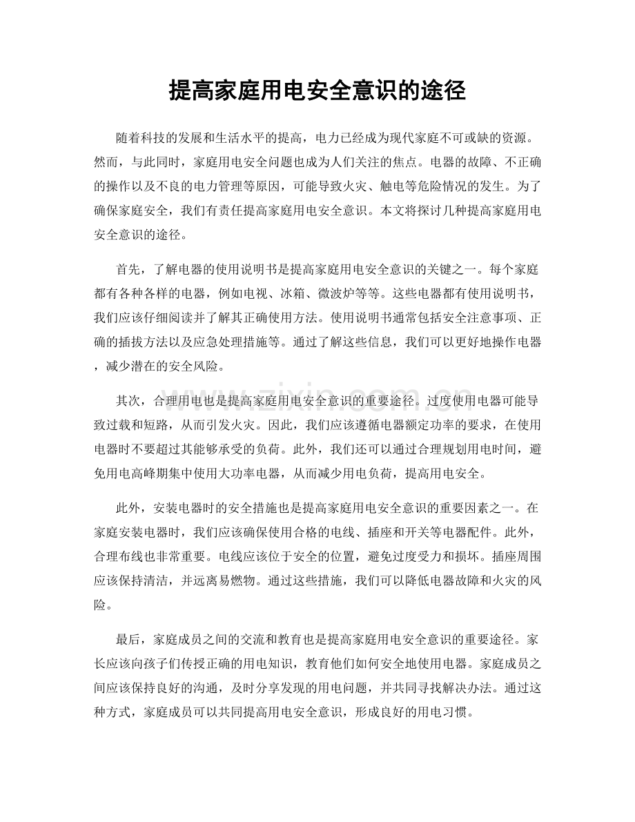 提高家庭用电安全意识的途径.docx_第1页