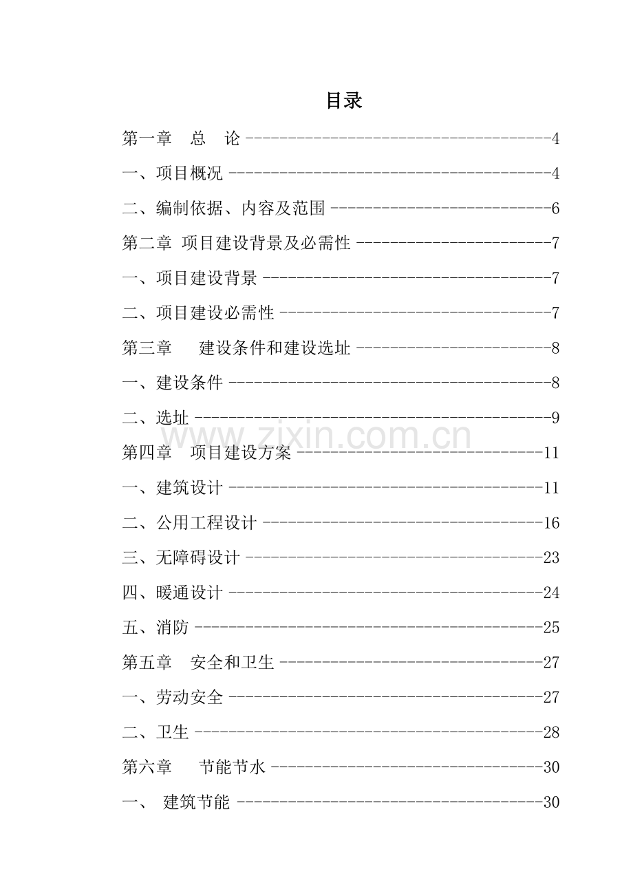 七星关区残疾人康复中心可行性研究应用报告.doc_第1页