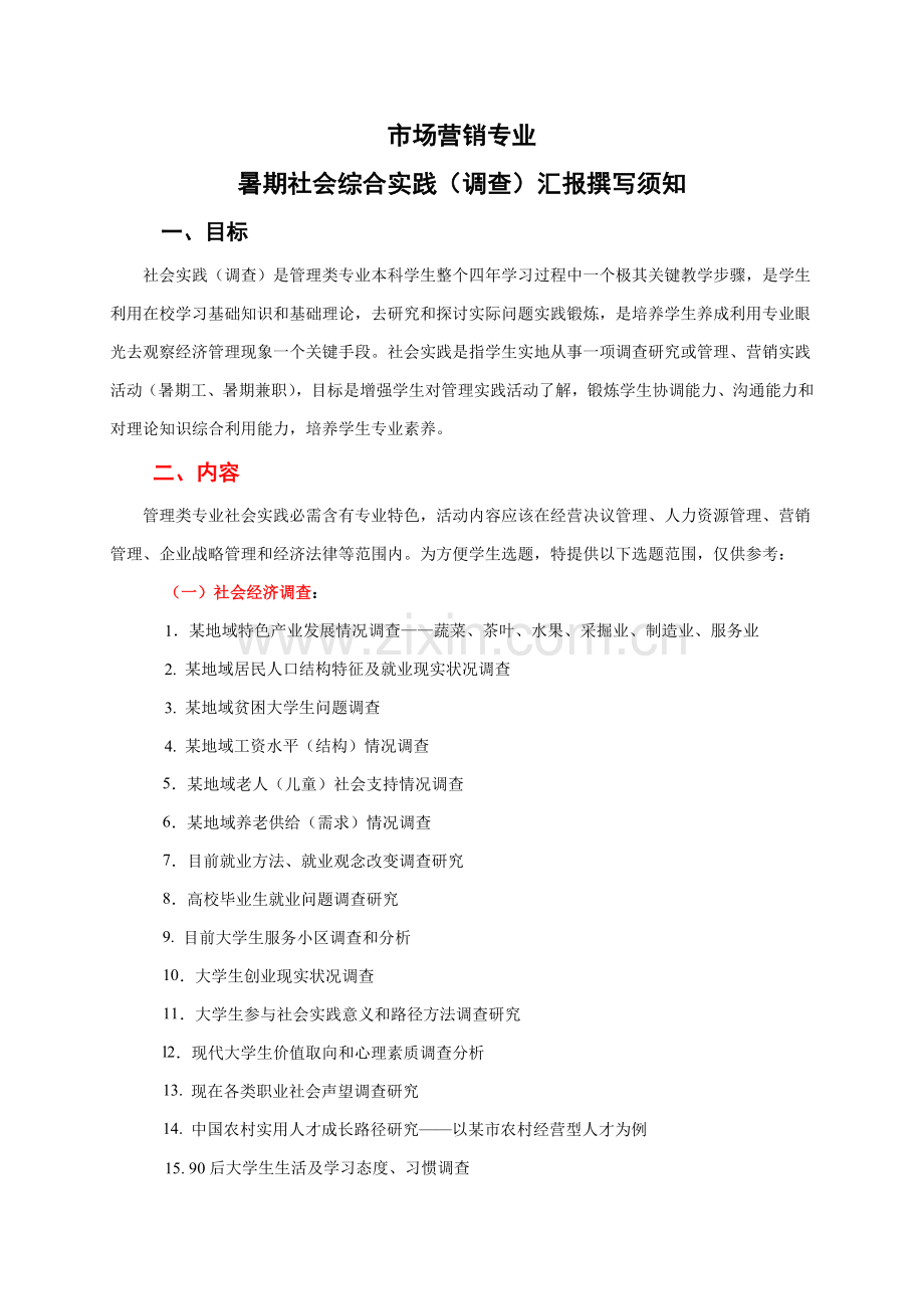 市场营销专业暑期调查分析报告.doc_第1页