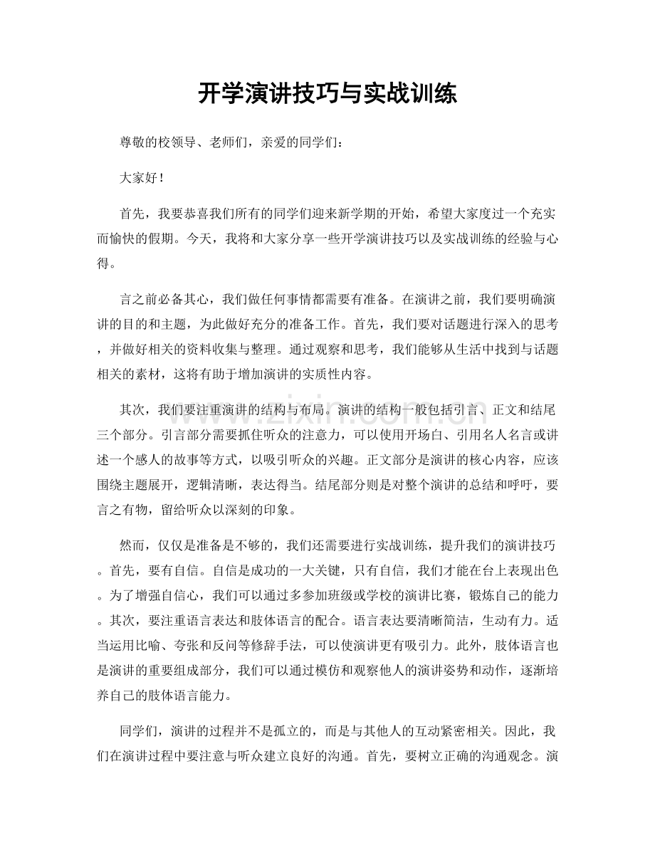 开学演讲技巧与实战训练.docx_第1页