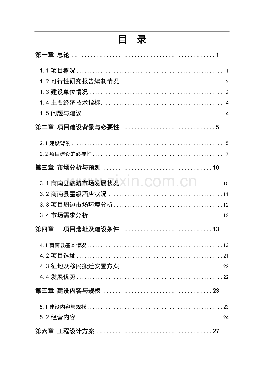 明月酒店建设项目可行性研究报告.doc_第1页