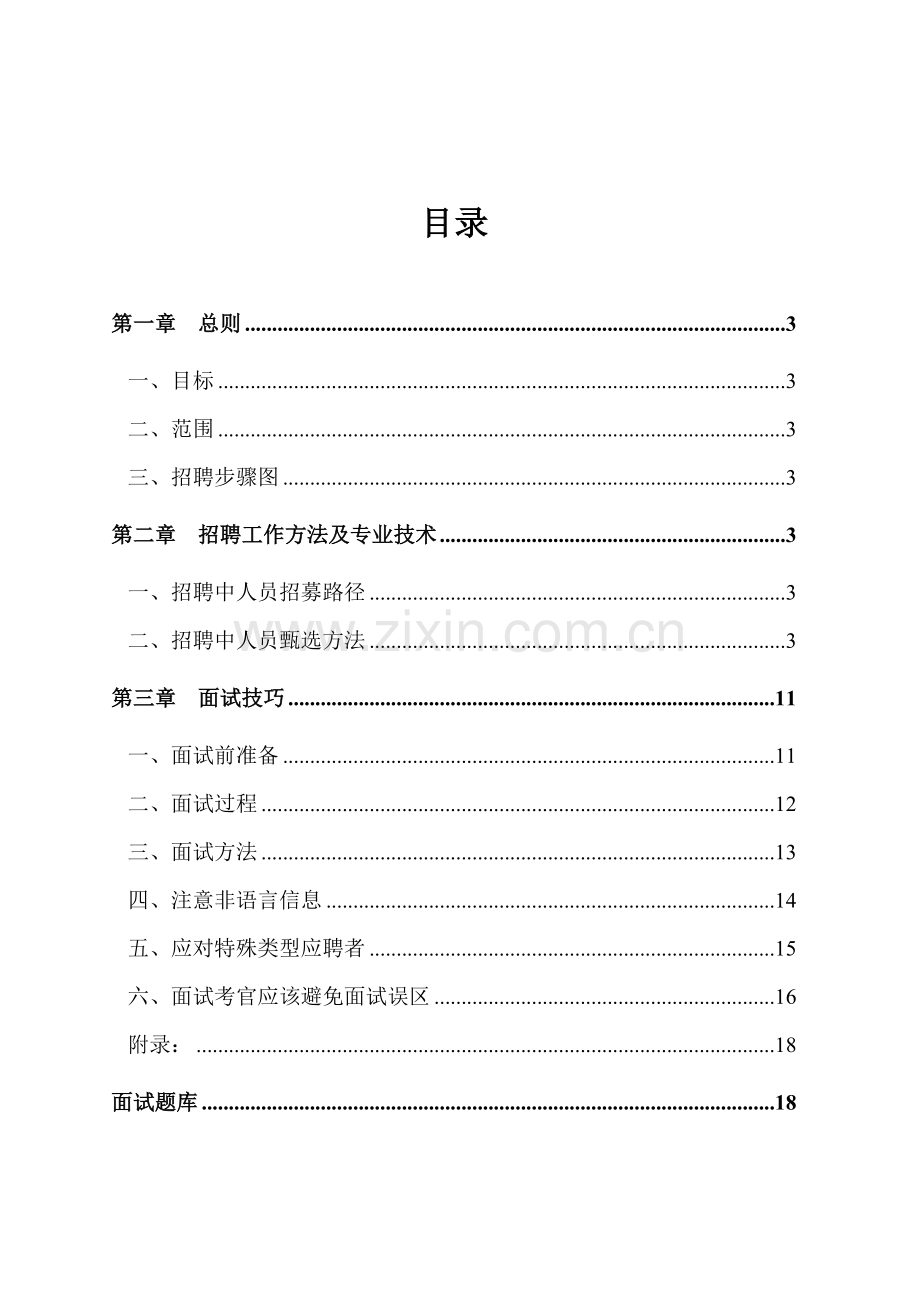 招聘工作指导手册及技巧汇编模板.doc_第2页