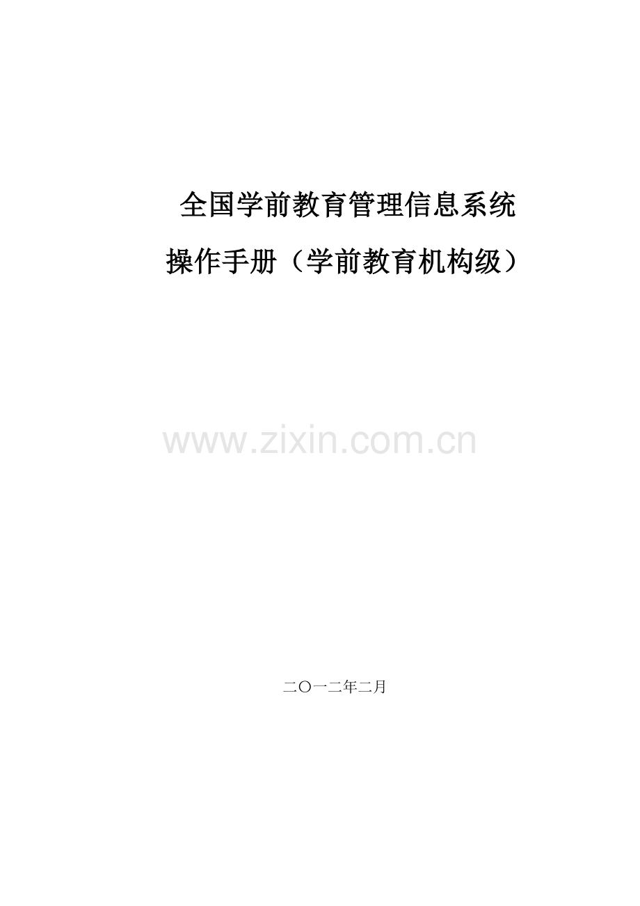 学前教育机构用户操作基础手册.doc_第1页