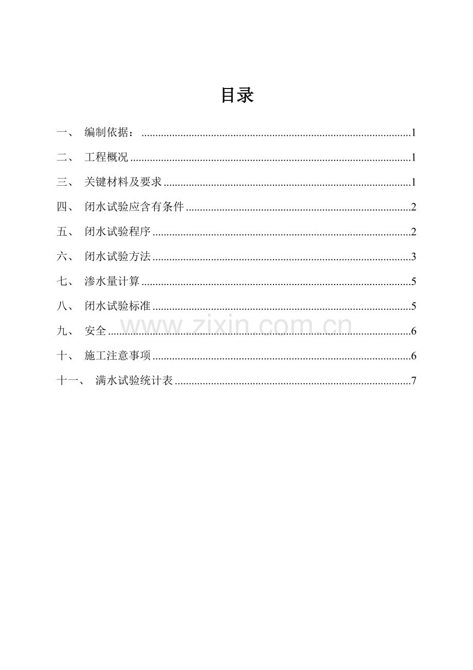 水池闭水试验综合标准施工专业方案.doc_第2页