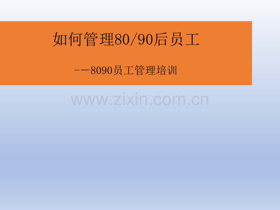 80后、90后员工管理培训.ppt_第1页