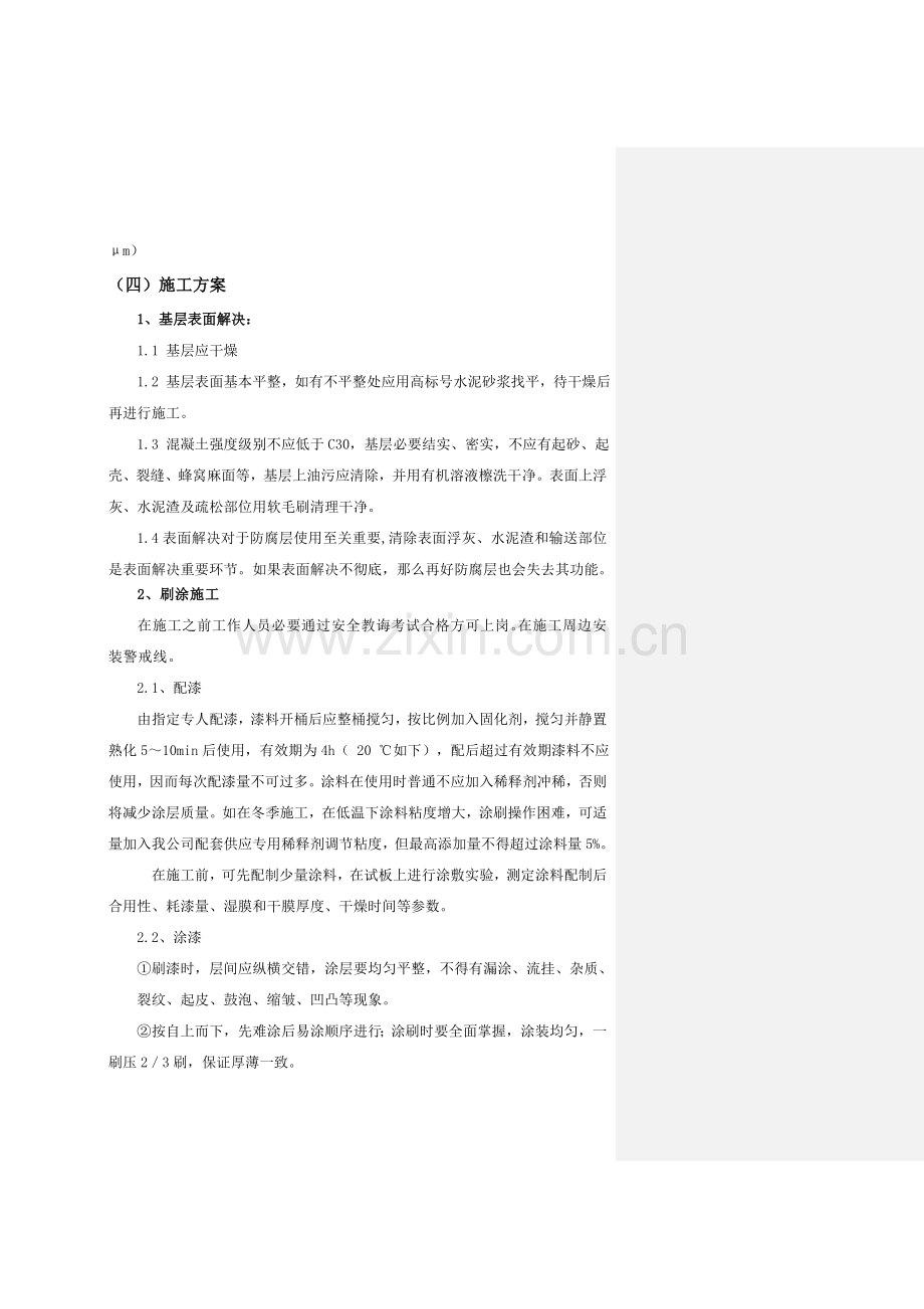 基础防腐综合项目施工专项方案.doc_第3页