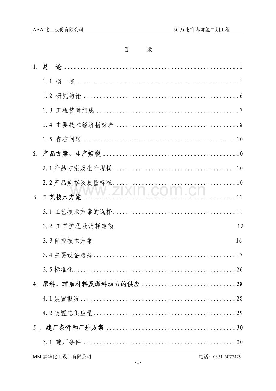 焦炉气制氢工程建设可行性研究报告.doc_第2页