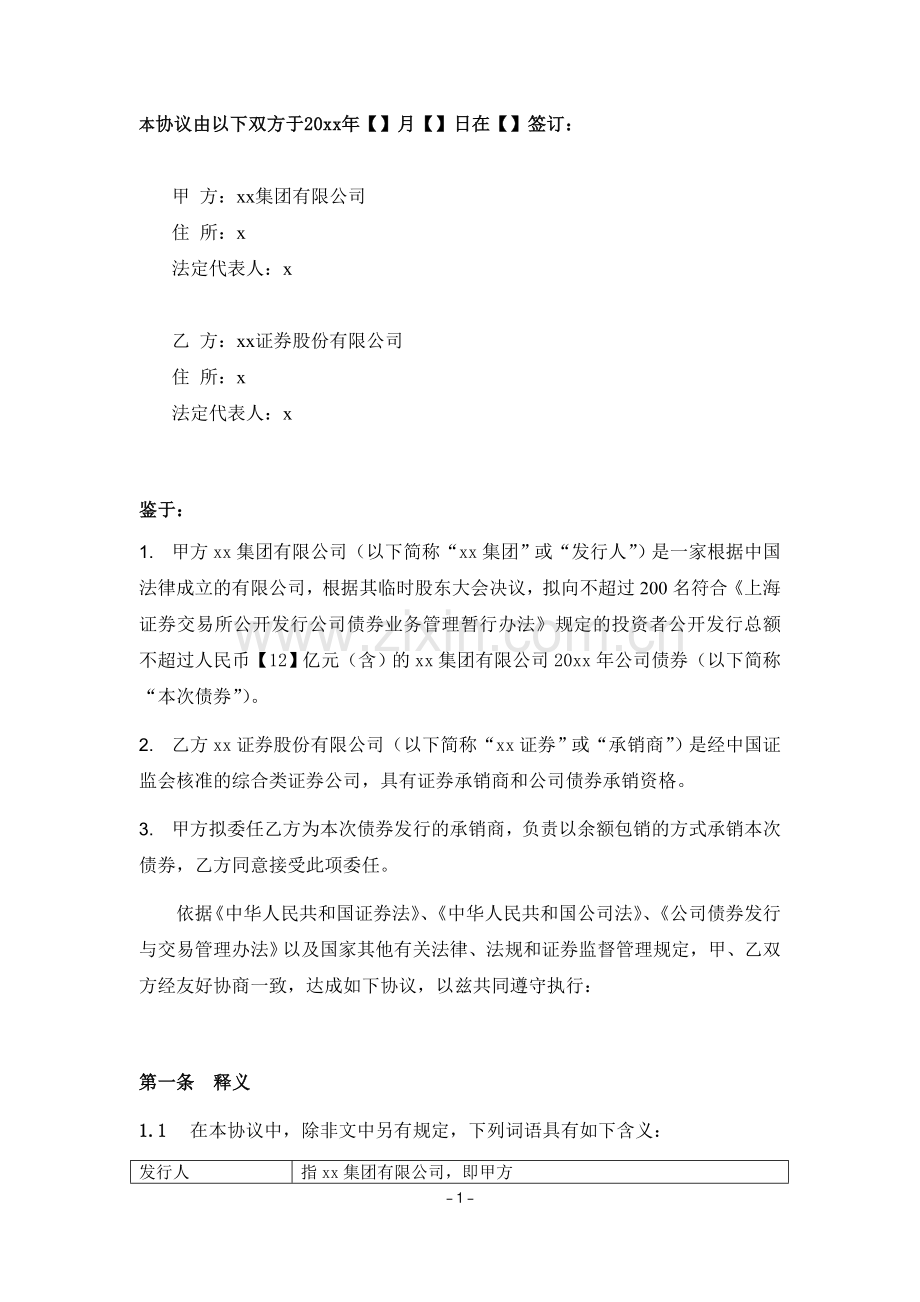 公开发行公司债券承销协议模版.doc_第3页