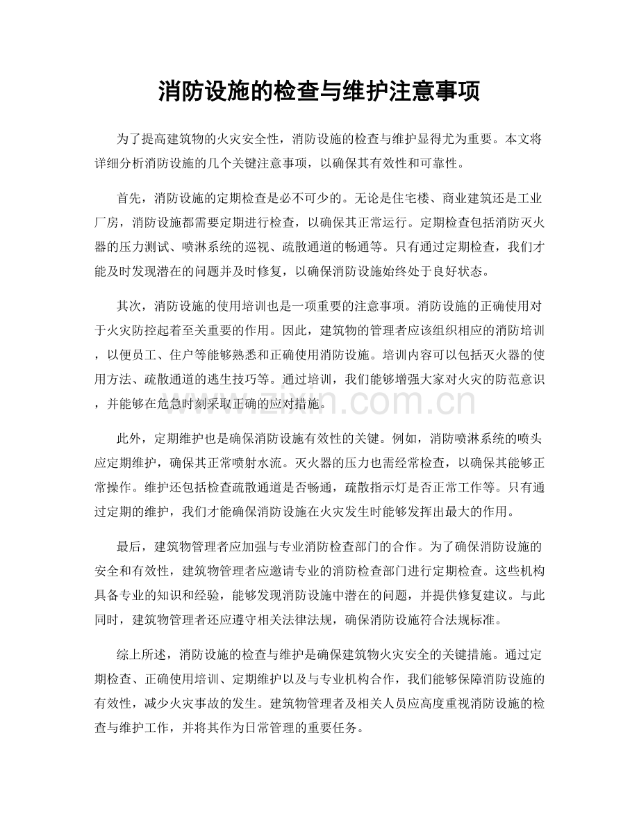 消防设施的检查与维护注意事项.docx_第1页