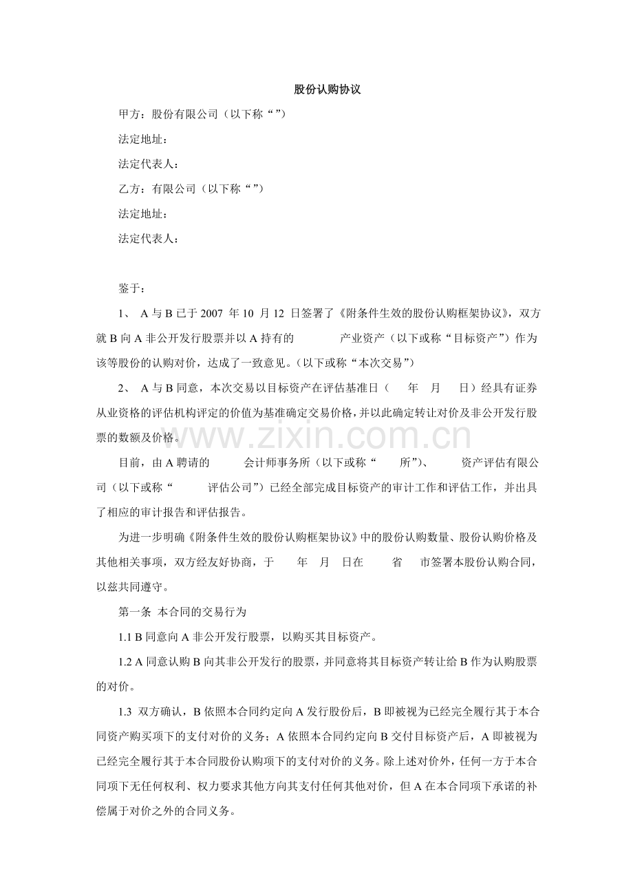 以资产为对价收购非公开发行股票协议模版.doc_第1页